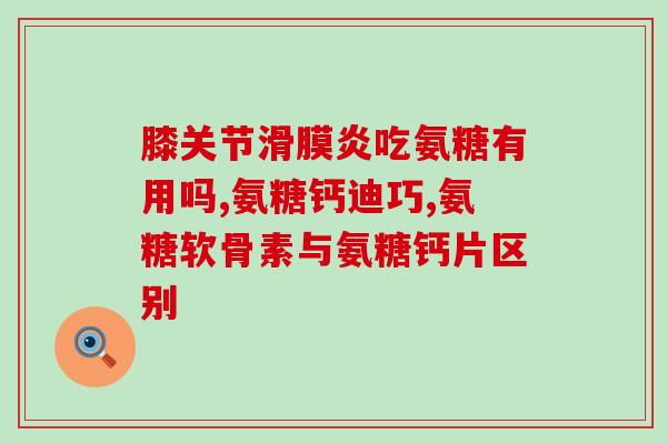 丹江口氨糖(丹江口氨糖：治疗关节炎的新选择