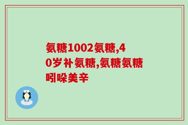 fine鲨鱼软骨素好吗(fine鲨鱼软骨素的功效和作用？)