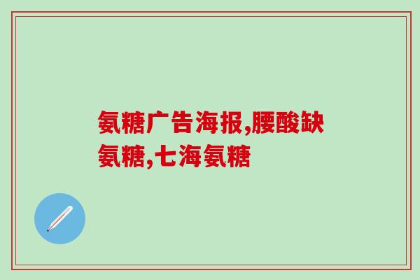 celadrin氨糖(氨糖Celadrin：关节健康之友)