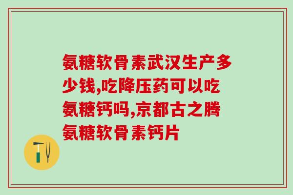 什么进口牌子的氨糖好(哪个进口牌子的氨糖效果最好？)