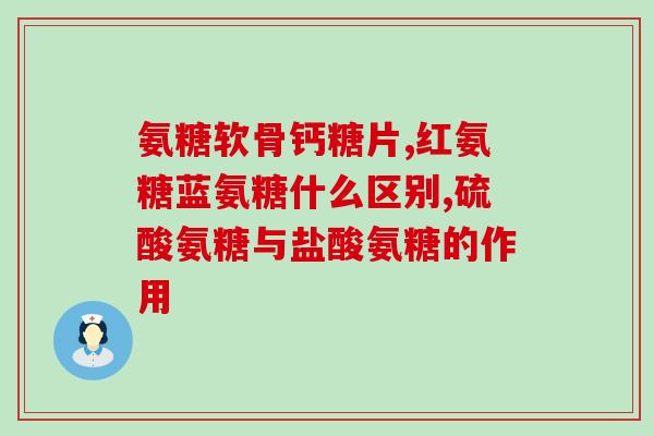 da软骨素长期吃(长期食用da软骨素的益处及注意事项)