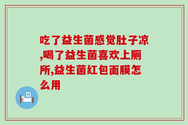 百合牌益生菌胶囊？了解益生菌的功效与使用方法？