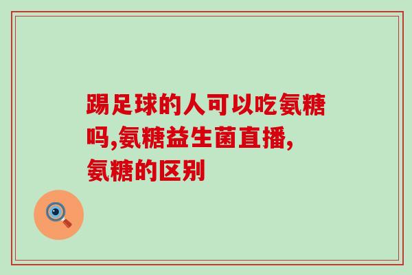 九力氨糖(重建关节软骨，九力氨糖帮助缓解关节疼痛)
