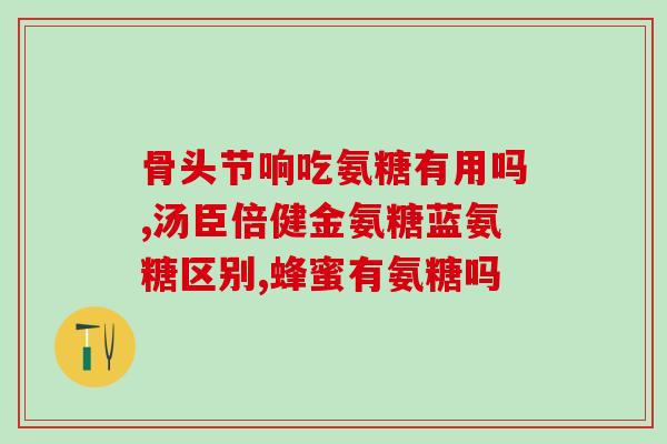 产后膝盖疼补充氨糖(如何缓解产后膝盖疼？试试氨糖！)