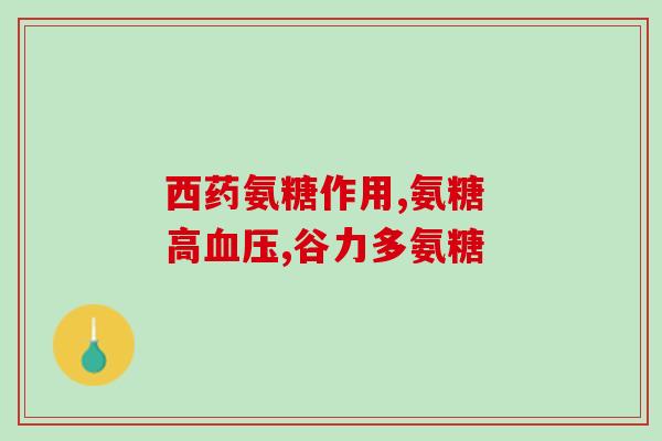 人体生成氨糖(人体内氨基酸转变为糖:生成氨糖的过程详解) 人体生成氨糖(人体内氨基酸转变为糖:生成氨糖的过程详解)
