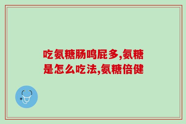 人到中年补哪种氨糖(中年补充氨糖，减少关节疼痛)