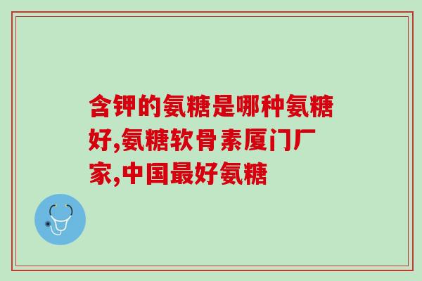 u007f复方硫酸软骨素(复合硫酸软骨素：缓解关节疼痛的有效保健品)