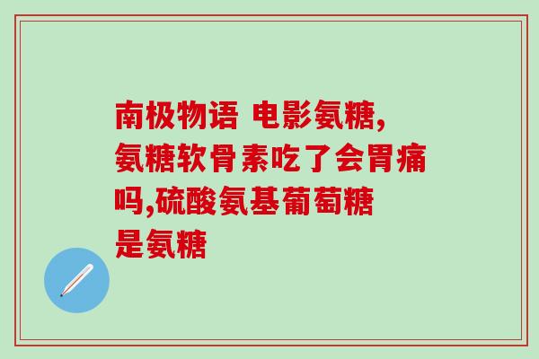 中老年人补充软骨素的好处(保护关节，增强活力——老年人补充软骨素的好处)