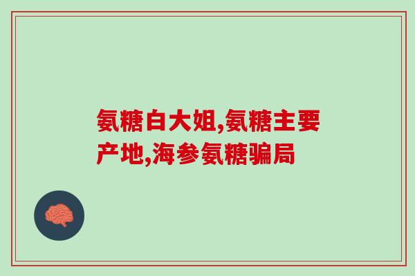 280片健力多氨糖钙(280片健力多氨糖钙，打造健康骨骼！)