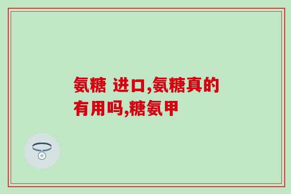 b族维生素和氨糖能不能同时吃(能否同时食用B族维生素和氨糖？)