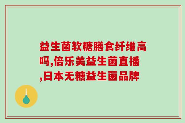 益生菌水哪种好喝一点的(益生菌饮料之谁最受欢迎？)