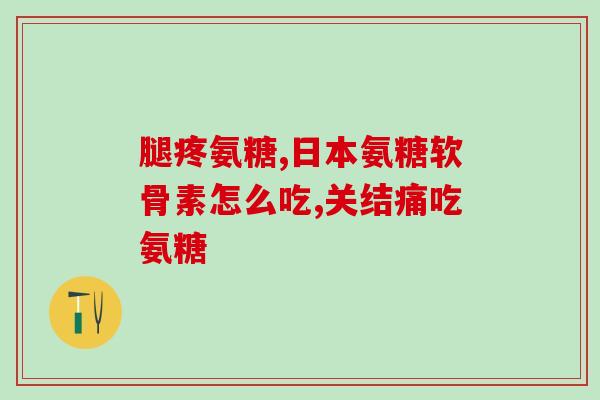 2岁宝宝误食氨糖软骨素钙2岁宝宝吃下氨糖软骨素钙，家长紧急救助)