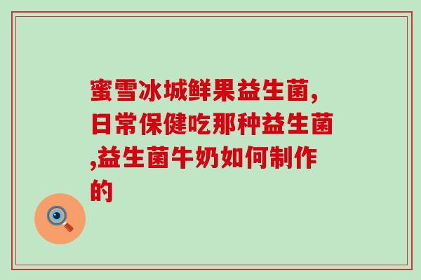 治疗肠道的益生菌有哪些品牌好(益生菌品牌推荐：治疗肠道问题的哪些产品值得购买？)