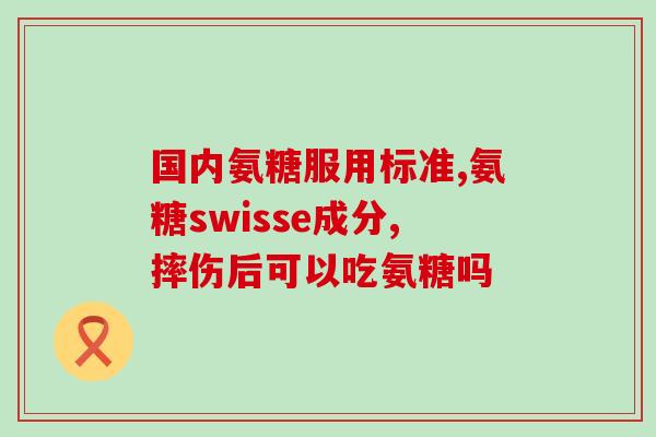 Msm氨糖软骨(Msm氨糖软骨：保护关节健康的理想选择)