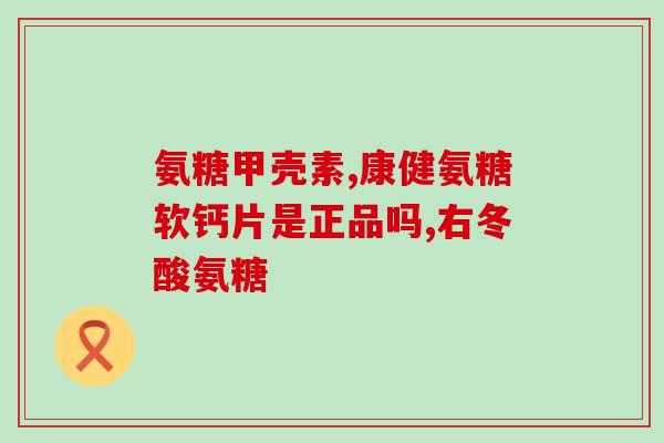 不补钙的软骨素牌子有哪些(软骨素品牌推荐，帮助骨骼健康，不需要补钙)