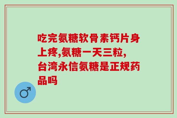 GNc葡萄糖氨(GNc葡萄糖氨：一种用于肝病治疗的有效药物)