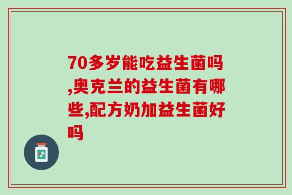 用什么材料培育益生菌有快有好(快而有效的益生菌培育方法)