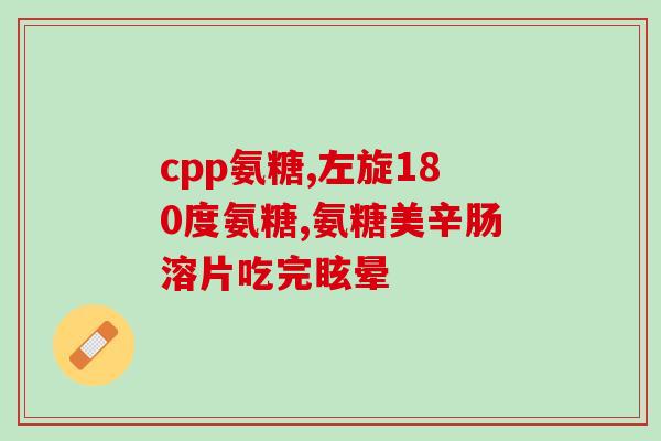 otc药品补氨糖(补氨糖OTC药品：补充身体必需物质)