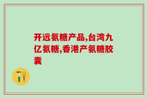 三康氨糖生产厂在哪(三康氨糖的生产厂在哪里?) 三康氨糖生产厂在哪(三康氨糖的生产厂在哪里?)
