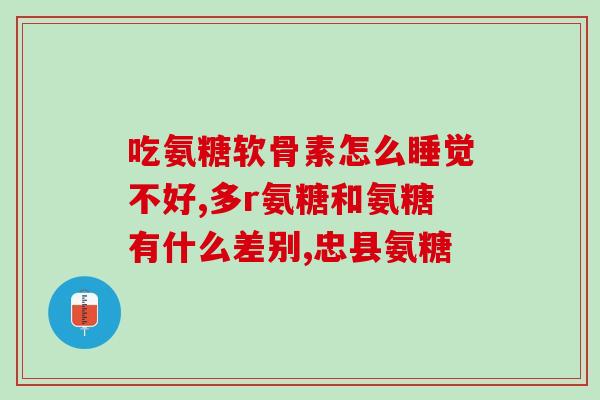 什么症状适合服用氨糖(适合服用氨糖的症状有哪些？)