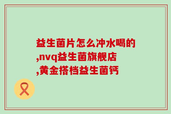 猫咪益生菌开口时间长了还能吃吗(猫咪益生菌可否长时间食用？解答在这！