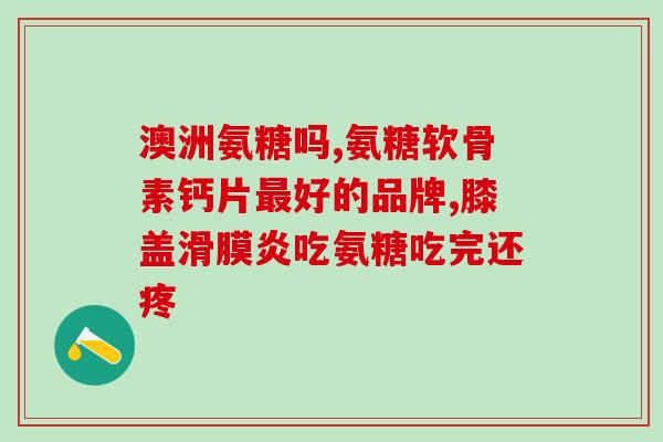 is dg日本进口氨糖软骨素片(日本DG进口软骨素片——滋养关节，舒缓关节疼痛)