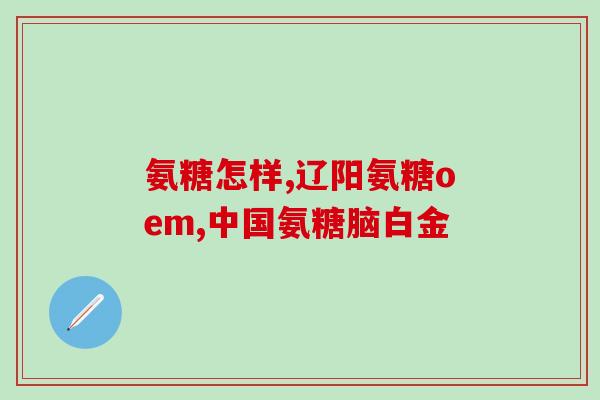 swisse官方旗舰店氨糖(Swisse官方旗舰店推出氨基葡萄糖！)