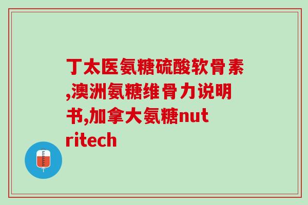 中老年人吃什么氨糖好一点(氨糖:老年人保健品中的营养神器) 中老年人吃什么氨糖好一点(氨糖:老年人保健品中的营养神器)