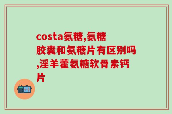 16岁孩子吃的氨糖是什么(了解氨糖：一种16岁孩子正在食用的营养补充剂)