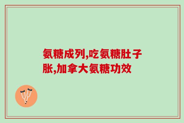 买氨糖软骨素哪个牌子的好一点(买软骨素氨糖,哪个品牌质量更佳?) 买氨糖软骨素哪个牌子的好一点(买软骨素氨糖,哪个品牌质量更佳?)