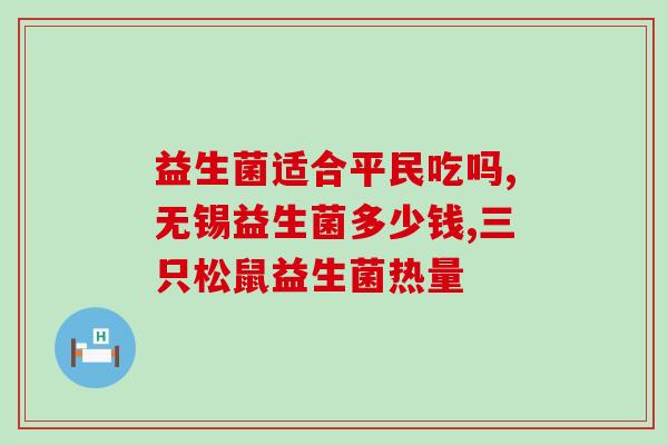 益生菌总是更换会怎么样(频繁更换益生菌会对健康造成影响吗？)