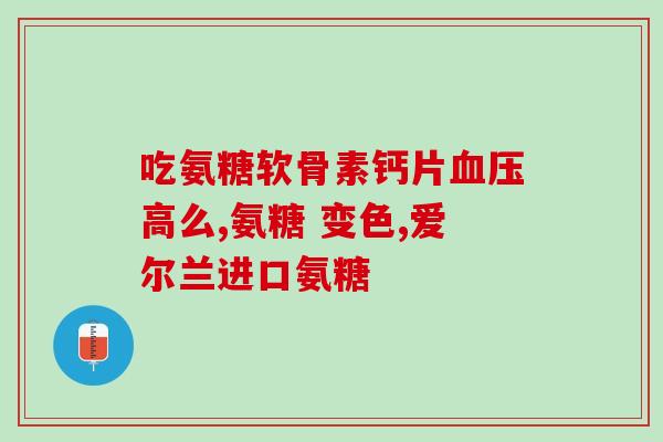 三代氨糖在药店能买到吗(药店能否购买到三代氨糖？)