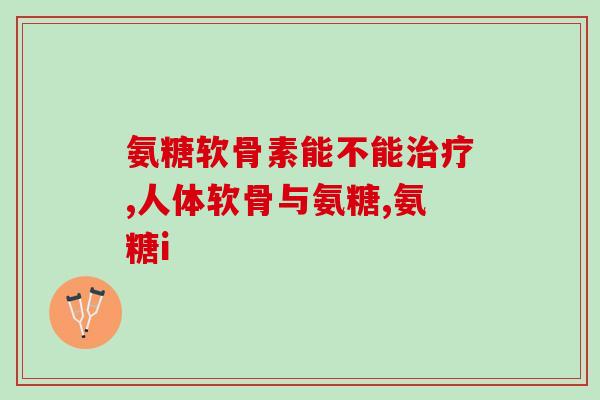京东买美国氨糖那家卖(购买美国氨糖,哪家京东卖得优惠!) 京东买美国氨糖那家卖(购买美国氨糖,哪家京东卖得优惠!)