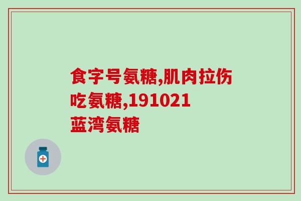 中国氨糖三康(中国三康氨糖：缓解关节疼痛，改善关节灵活度)