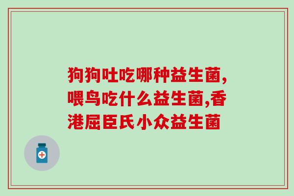 百适滴益生菌比拜奥便宜(百适滴益生菌：性价比更高的选择)