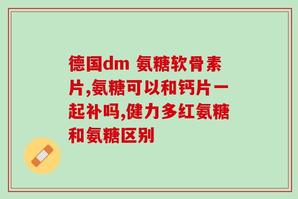 不用氨糖如何补软骨素钙片(软骨素钙片替代氨糖，关注关节健康)