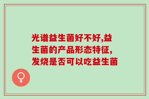 益生菌去老人味道有用吗(益生菌对改善老人味道有帮助吗)
