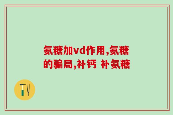 万步力软骨素(万步力软骨素:缓解关节,迈向健康生活) 万步力软骨素(万步力软骨素:缓解关节,迈向健康生活)