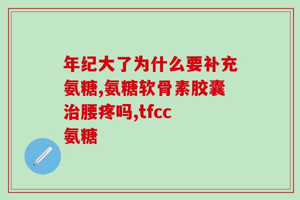 久力氨糖吃多久一疗程(久力氨糖治疗建议：多久为一疗程？)
