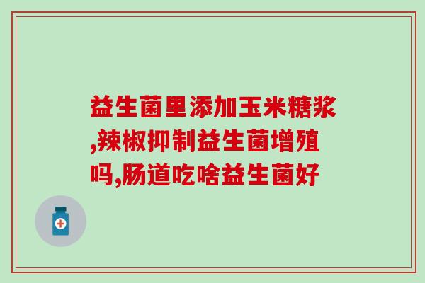 益生菌美白去渍牙膏可以长期用吗(长期使用益生菌美白去渍牙膏是否安全有效)
