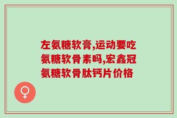hb 氨糖(hb氨糖：帮助关节保健的基础营养素)