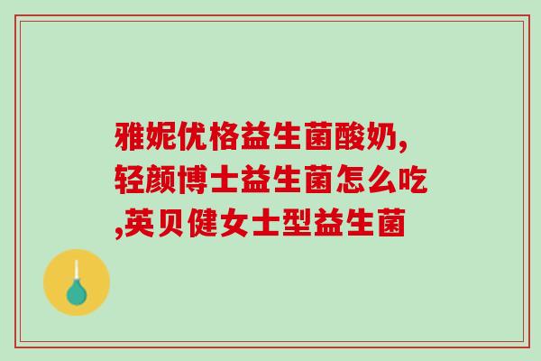 益生菌泡好没喝完能放多久(益生菌水能放多久？)