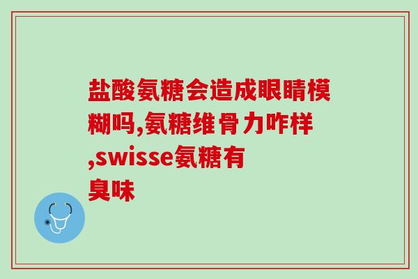 中年腿抽筋 氨糖软骨素(用氨糖软骨素缓解年龄性腿抽筋)