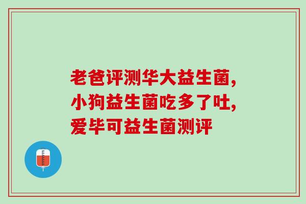 益生菌可以和奶粉混合冲吗(益生菌可与奶粉混合食用吗？)