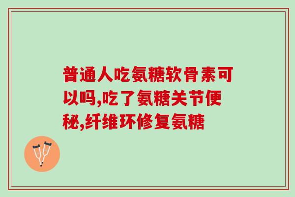 三九软骨素(道福音！三九软骨素草本配方助你轻松！)