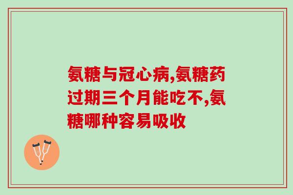 万方华山医院氨糖(万方华山医院开展氨糖临床应用，获得显著效果)