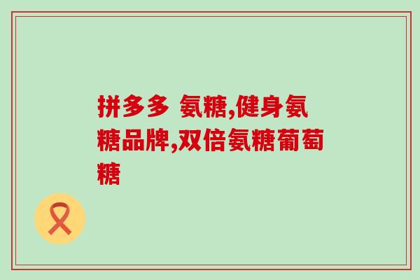 什么食物中含有胶原软骨素(食物中哪些成分含有胶原软骨素？)
