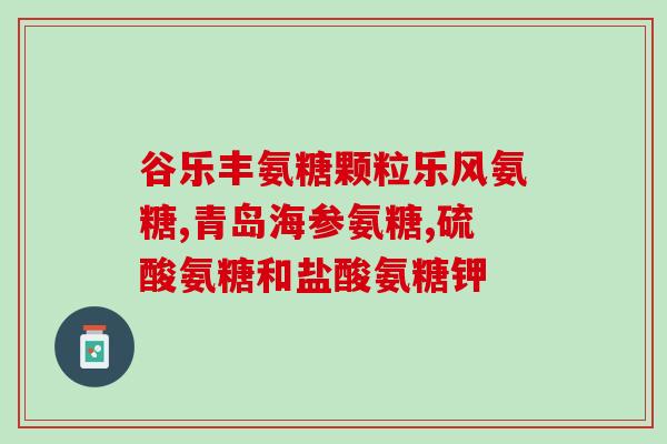 乐润硫酸软骨素滴眼液价格乐润硫酸软骨素滴眼液的价格是多少？
