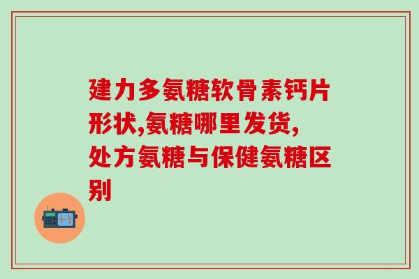 PM保健品软骨素(软骨素为关节保健护航，保健品市场备受瞩目)