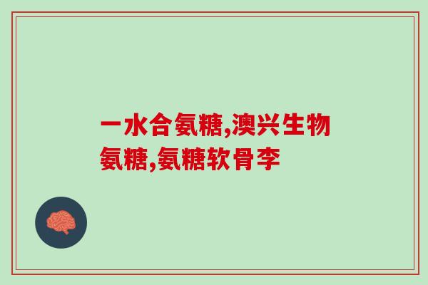 人体分泌的氨糖是哪种氨糖(人体所分泌的氨糖是何种类型的?) 人体分泌的氨糖是哪种氨糖(人体所分泌的氨糖是何种类型的?)